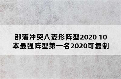 部落冲突八菱形阵型2020 10本最强阵型第一名2020可复制